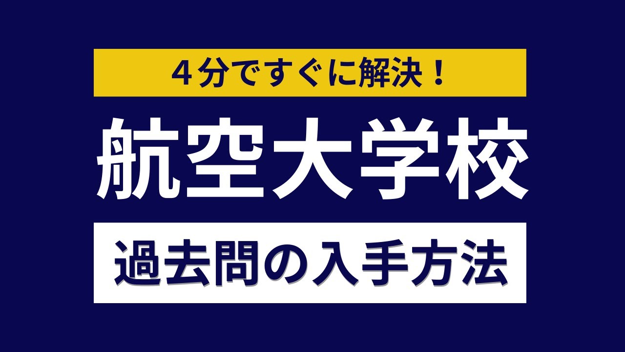4分で解決】航空大学校 過去問の入手方法 - YouTube