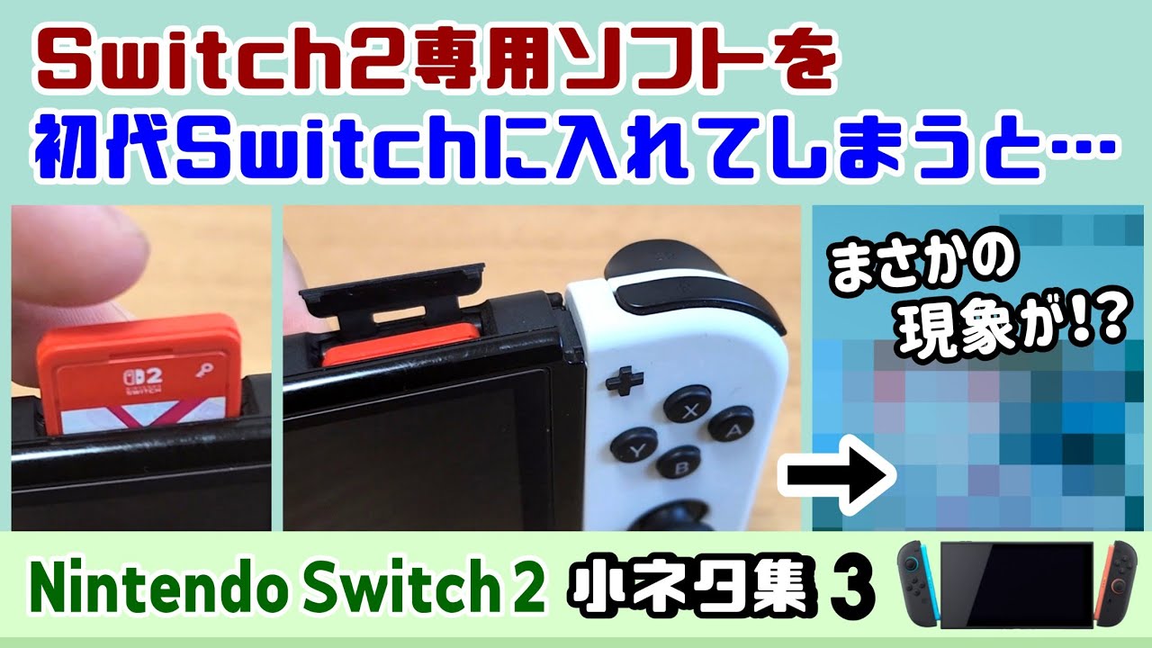 Switch2専用ソフトを初代Switchに入れると……まさかの現象が