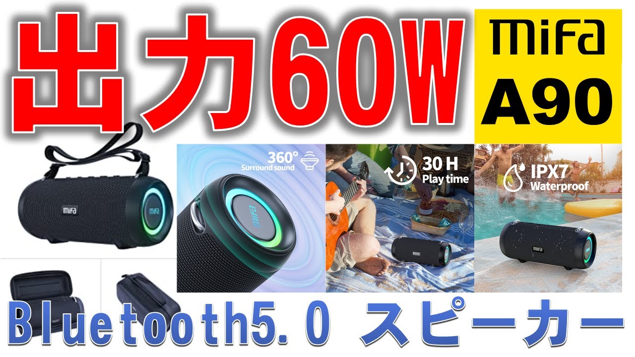 出力60Wで防水！Bluetooth5.0スピーカー MIFA A90 / Waterproof with