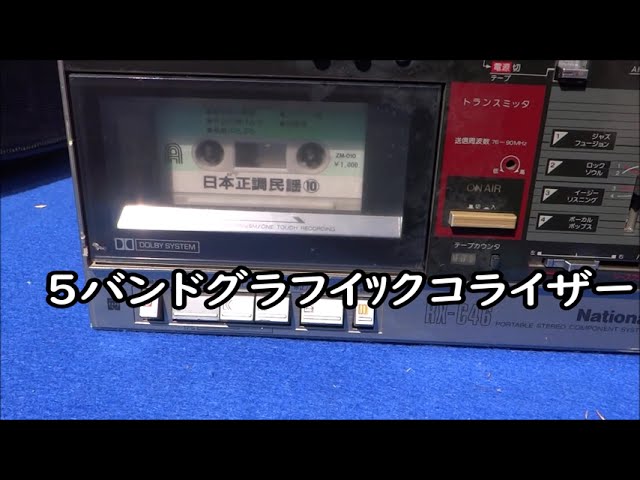 ナショナル RX-C46 多機能ラジカセ スピーカー分離型 昭和のレトロな