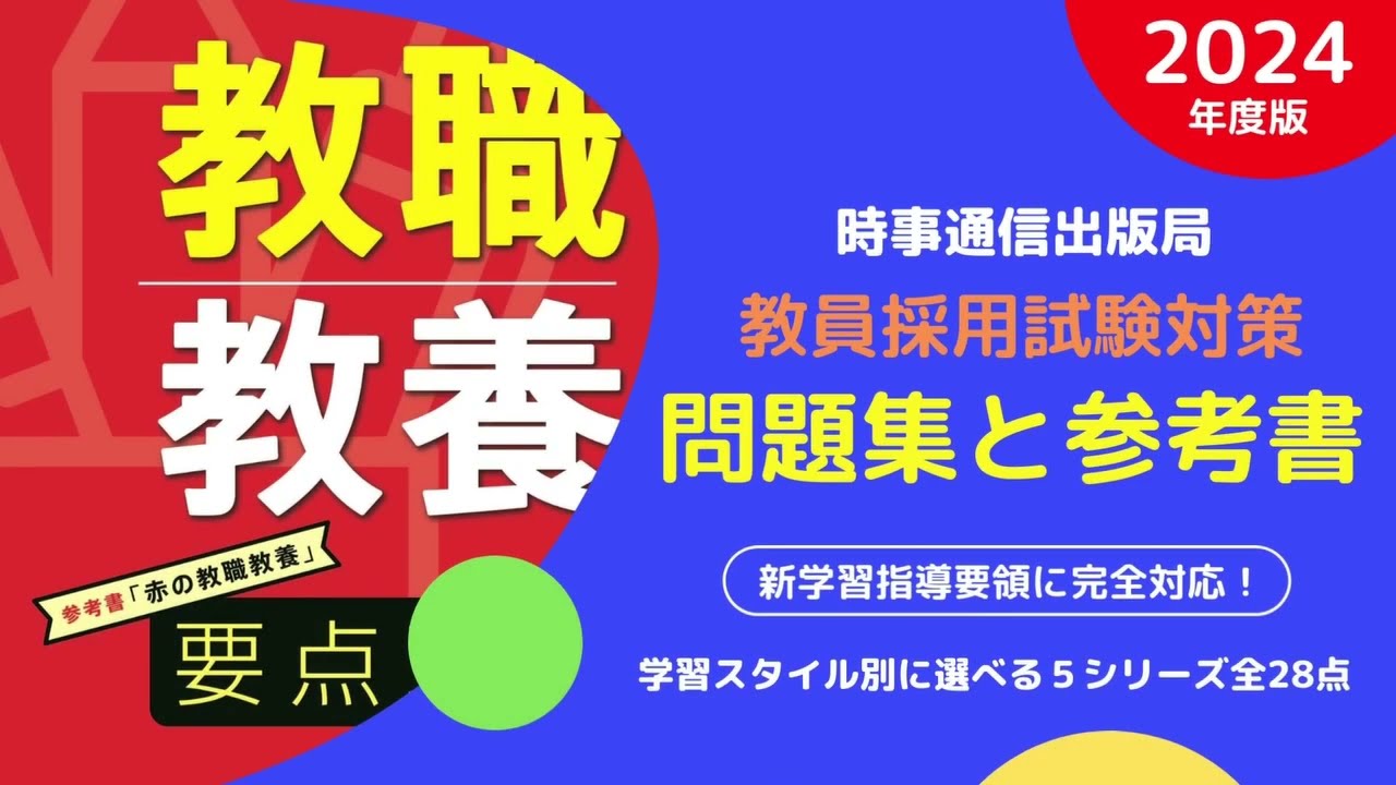 2024年度版教員採用試験対策問題集・参考書 好評発売中！ - 時事通信出版局