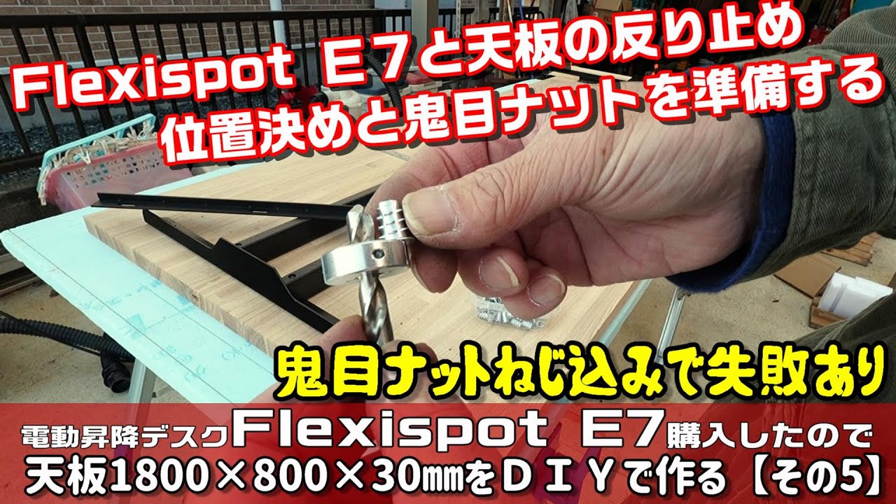フレキシスポットE7にDIYで1800×800㎜（タモ材）の天板を作る【その5