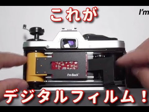 これがデジタルフィルムだ！ I'mBackFIlm #I'mBack - YouTube