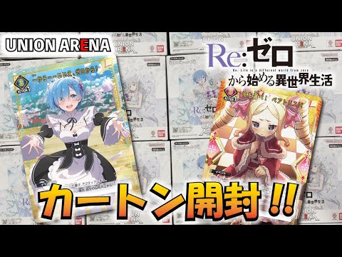 未開封カートン】ユニオンアリーナ Re:ゼロから始める異世界生活