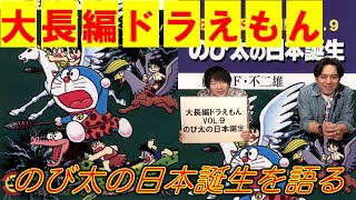 大長編ドラえもんVOL.9】のび太の日本誕生を語る - YouTube