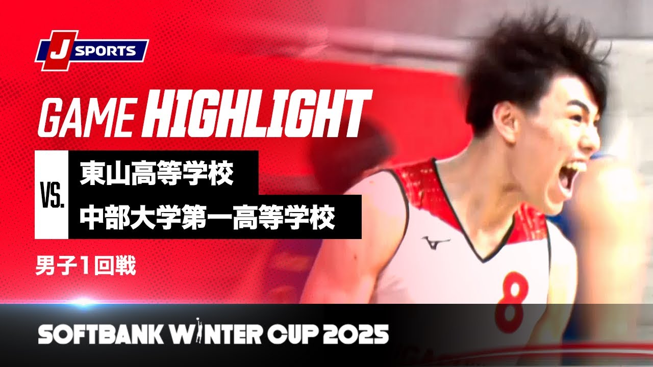 ハイライト動画あり】インターハイの記憶を越えられずーー東山に再び屈