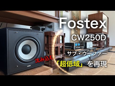 FOSTEX CW250D 》沈み込む「超低音」を再現！！ ①サブウーハーの有効