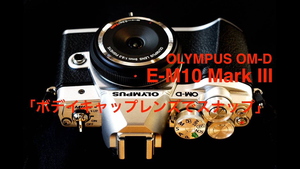 写真家 泉 悟朗 OLYMPUS OM-D E-M10 Mark III 「ボディキャップレンズ