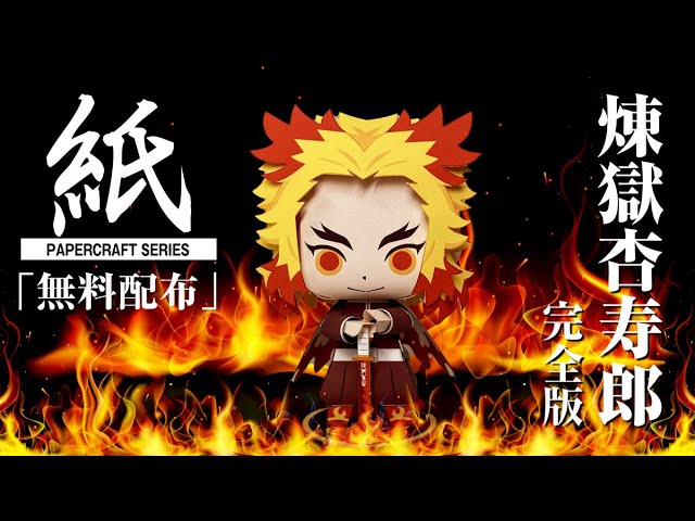 展開図無料で配布中】A4、1枚で作れる、煉獄杏寿郎 完全版（鬼滅の刃