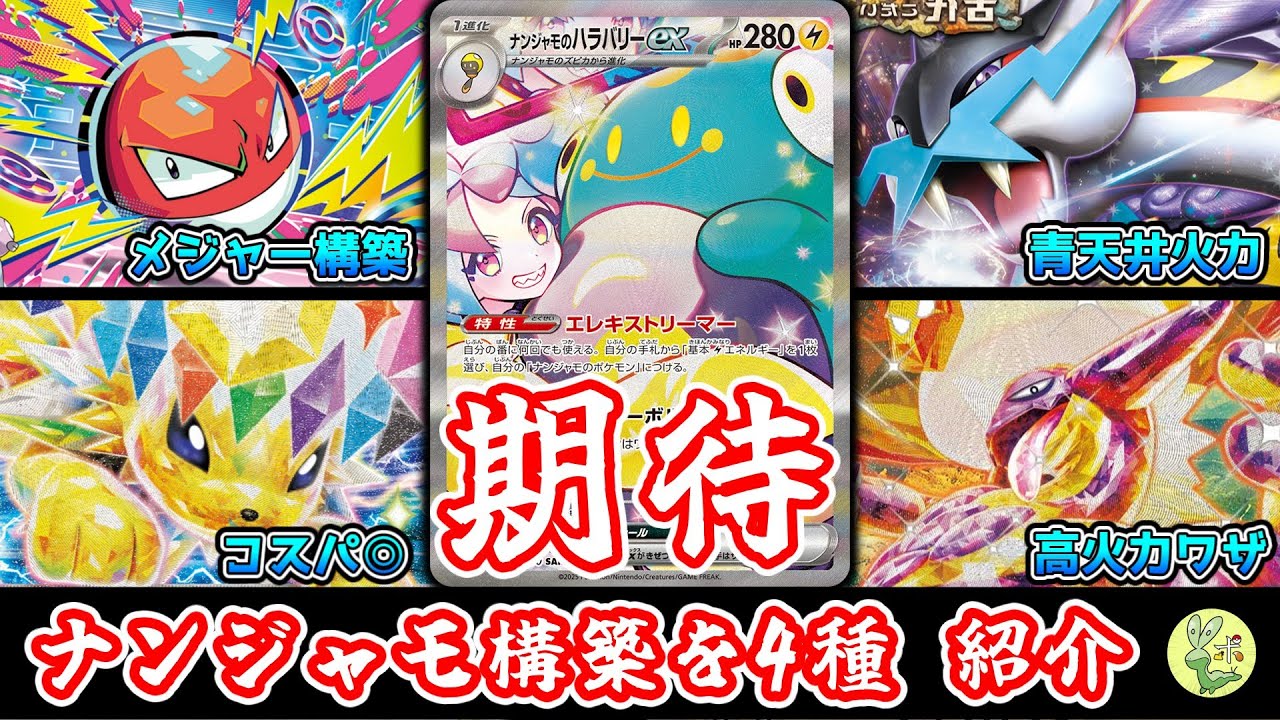 デッキ考察】ナンジャモのハラバリー活用、ビリリダマ、タケルライコ