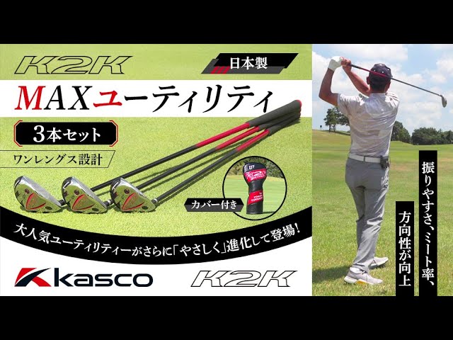 大人気のK2Kワンレングスユーティリティがさらに「やさしく」進化して