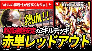ち*ゅ様 デュエルマスターズ 赤単レッドアウト デッキ アドバンス 微高