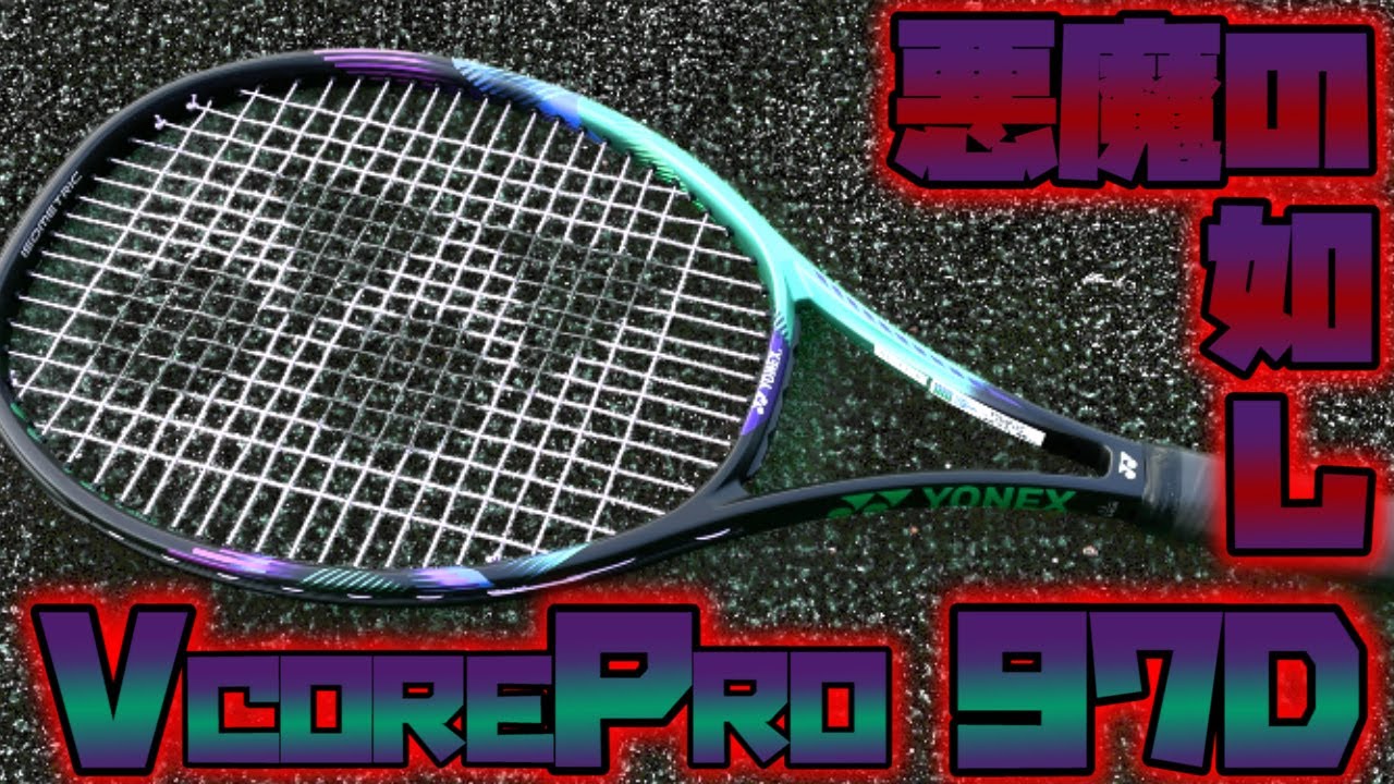VCOREPRO 97Dは悪魔のラケットです！球の重さがレベチです笑【テニス