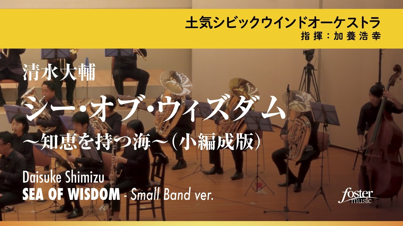 シー・オブ・ウィズダム～知恵を持つ海（小編成版）：清水大輔 [吹奏楽