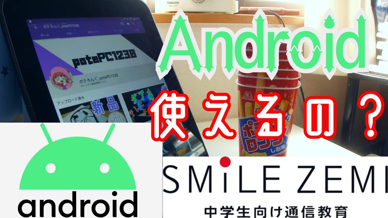 スマイルゼミタブレットをAndroid化！どのくらい使えるの？ - YouTube