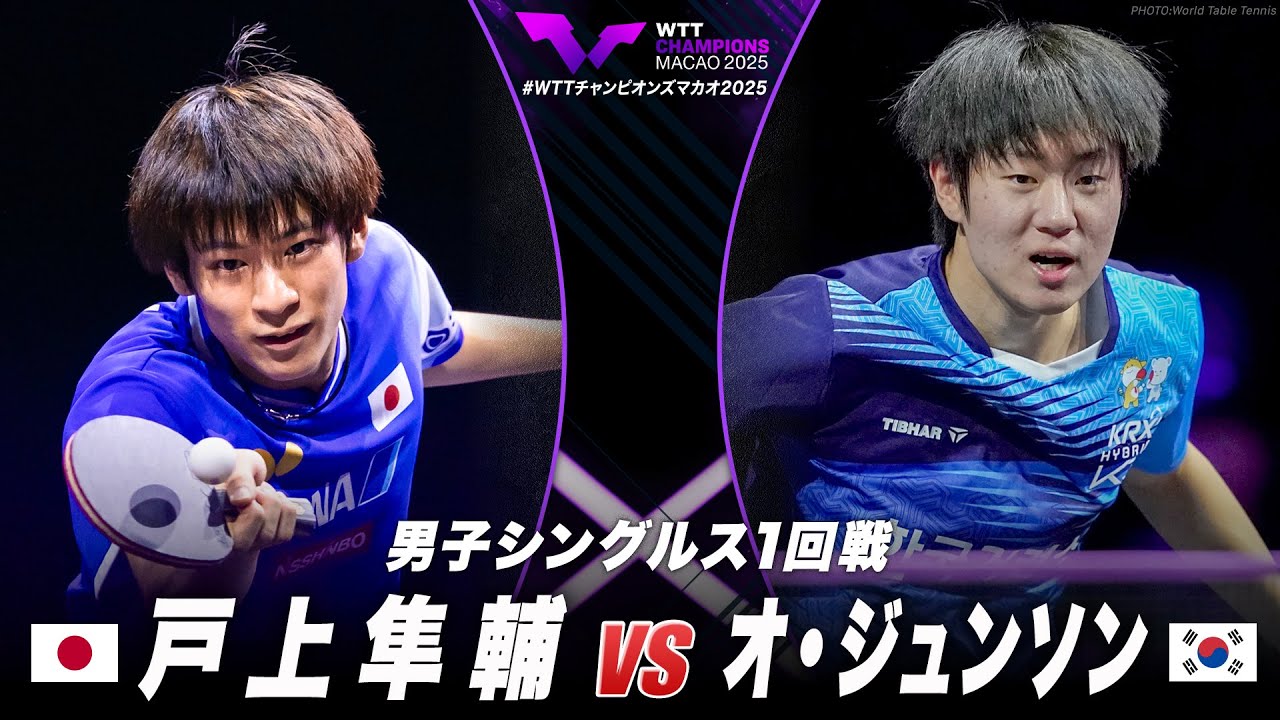 1回戦】戸上隼輔 vs オ・ジュンソン｜WTTチャンピオンズマカオ2025
