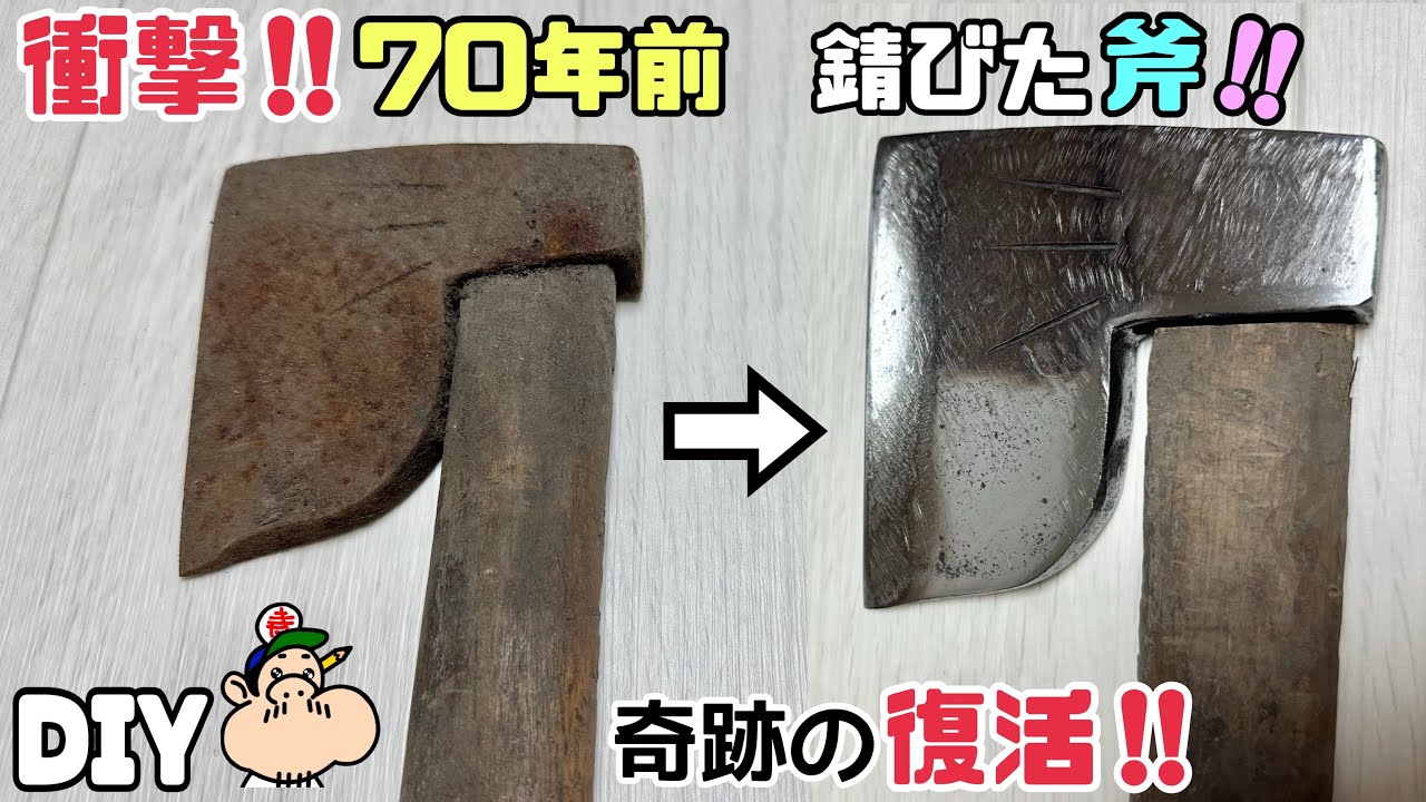 DIY] [70 Years Ago] [Axe] [Rust] Shocking!! A 70-year-old axe
