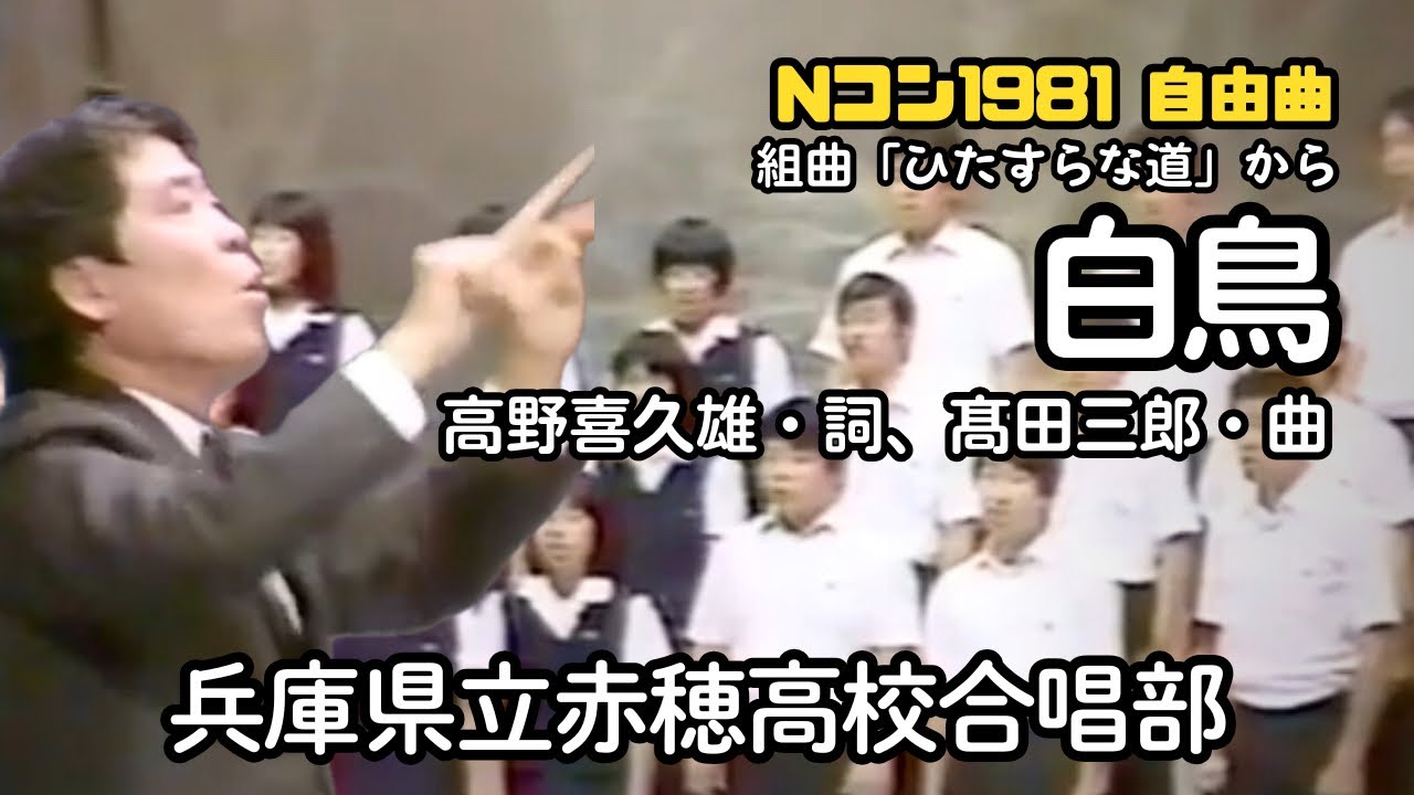 ひたすらな道」より「白鳥」混声合唱、詩：高野喜久雄、曲：高田三郎