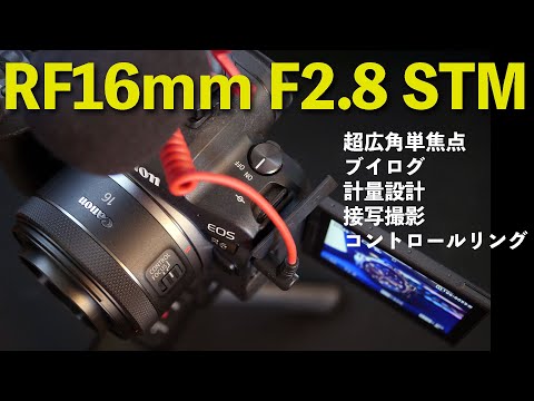 Camera] The power and usability of the Canon RF16mm F2.8 STM lens