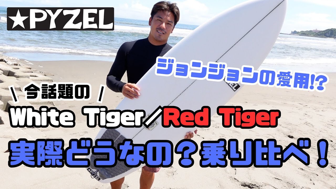 White Tiger - pyzel surfboards japan