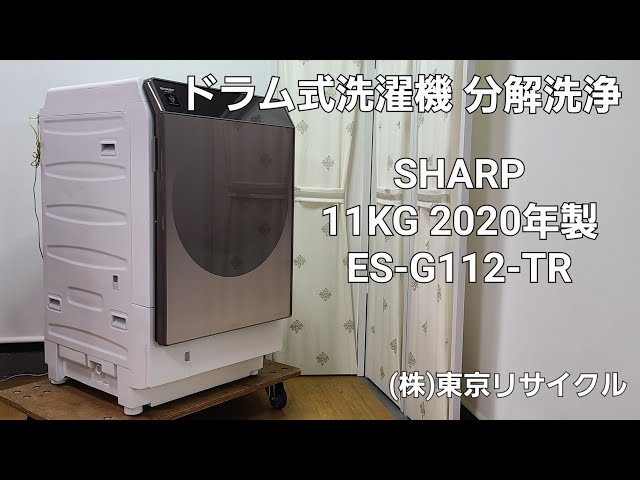 分解洗浄動画 】SHARP 11kg ドラム式洗濯機 2020年製 ES-G112-TR - YouTube