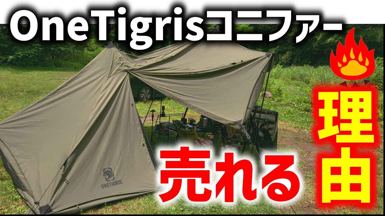 ワンティグリス】ソロキャンプ用テントコニファー売れる理由！ - YouTube