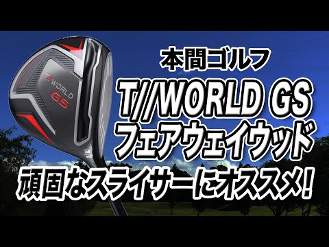For slicers who struggle with fairways: Honma Golf's T//WORLD GS