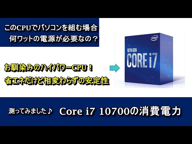 自作PCパーツ】Core i7 10700の消費電力を測ってみた - YouTube