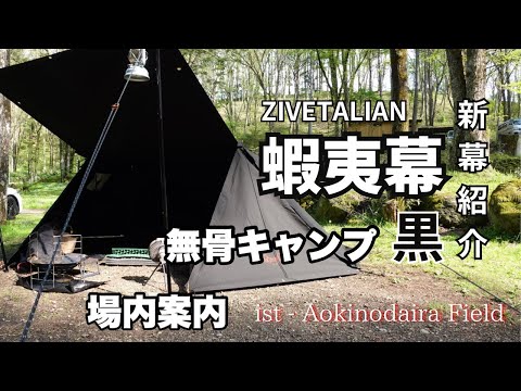 ソロキャンプ】ZIVETALIAN 【蝦夷幕】 黒 張って見た‼️【ist