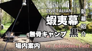 ソロキャンプ】ZIVETALIAN 【蝦夷幕】 黒 張って見た‼️【ist