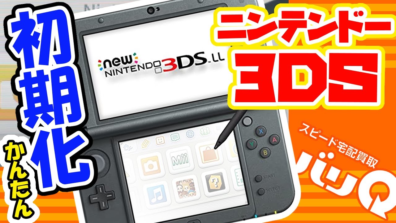 3dsの初期化の手順 （買取に出す前にやるべき大切なこと）