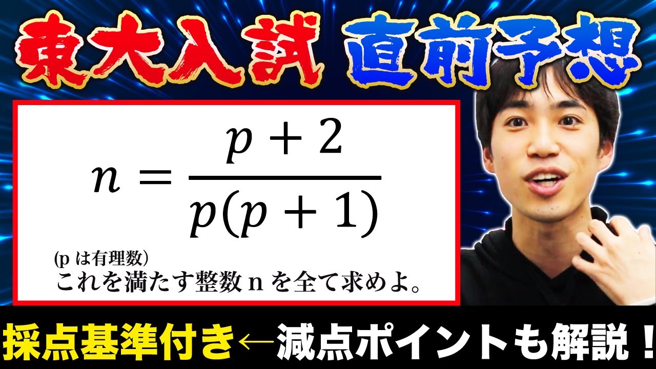Tokyo University Entrance Exam Mathematics Last Minute Predictions