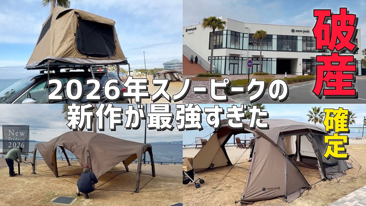 Snow Peak New Products 2026 Exhibition Report | All the Featured