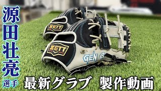 埼玉西武ライオンズ源田壮亮選手！最新グラブ製作工程を公開 - YouTube