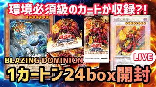 遊戯王]ブレイジングドミニオンを1カートン24box開封します！ - YouTube