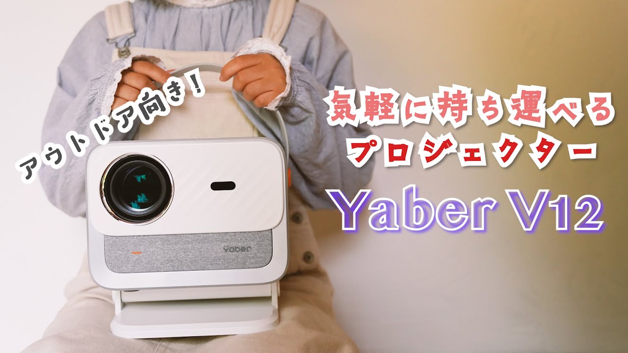 こんなプロジェクターもあるぞ！】Yaberの新作プロジェクターは中でも