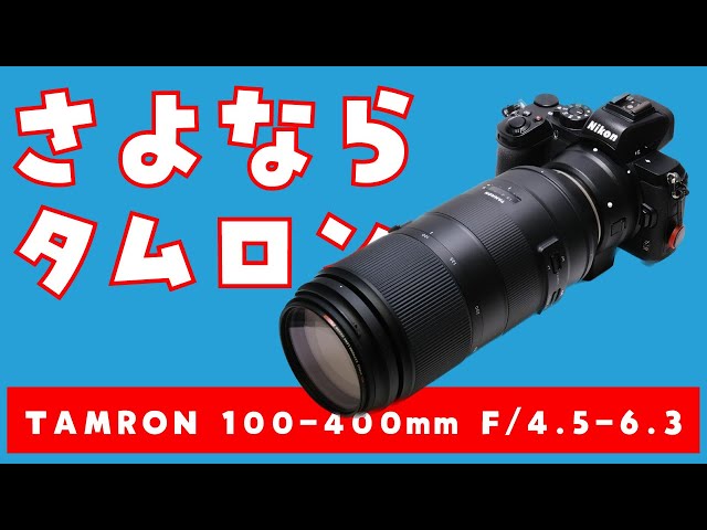 Long-term Review] Reasons for Selling the Tamron 100-400mm F4.5