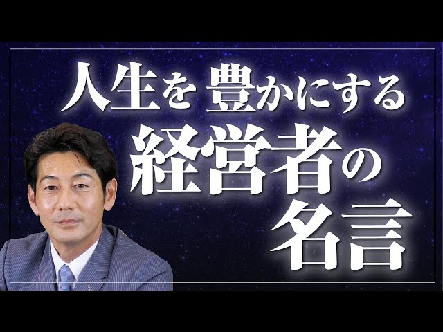 経営者・ビジネスマンの心に響く名言集【モチベーションを上げる一流の