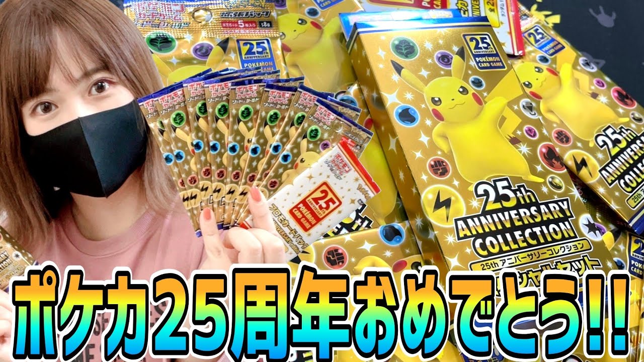 ポケカ】25周年記念パック！コンビニで買えた分だけ開封するよ！狙いは