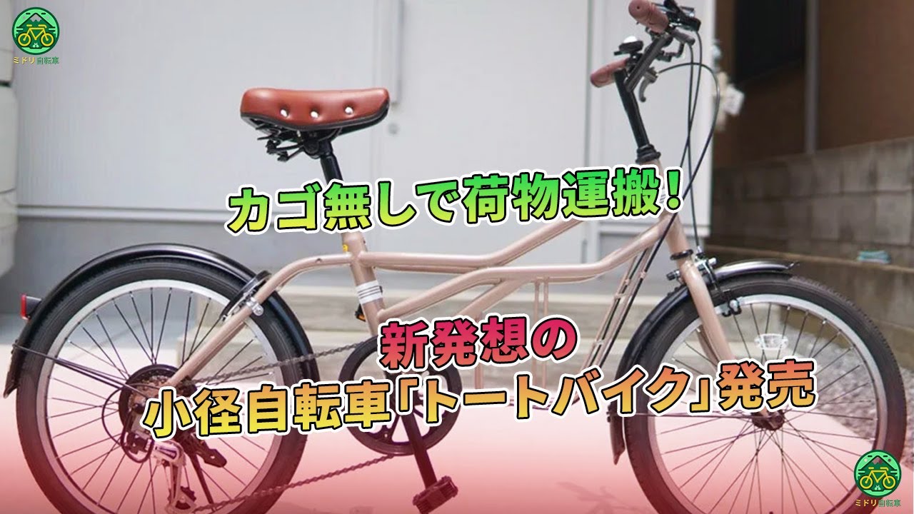 新発想の小径自転車「トートバイク」発売 - カゴ無しで荷物運搬