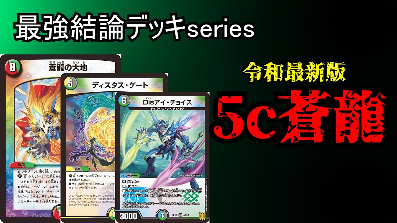 最強結論デッキseries】令和最新版5c蒼龍、再び環境入りへ。【デュエマ
