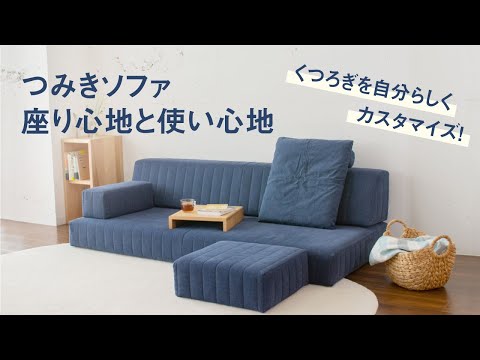 つみきソファ 商品詳細ページ｜ローソファ専門店HAREM｜公式通販サイト