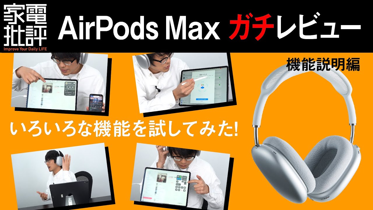 AirPods Max】Apple7万円ヘッドホンのガチな実力【機能説明編】 - YouTube