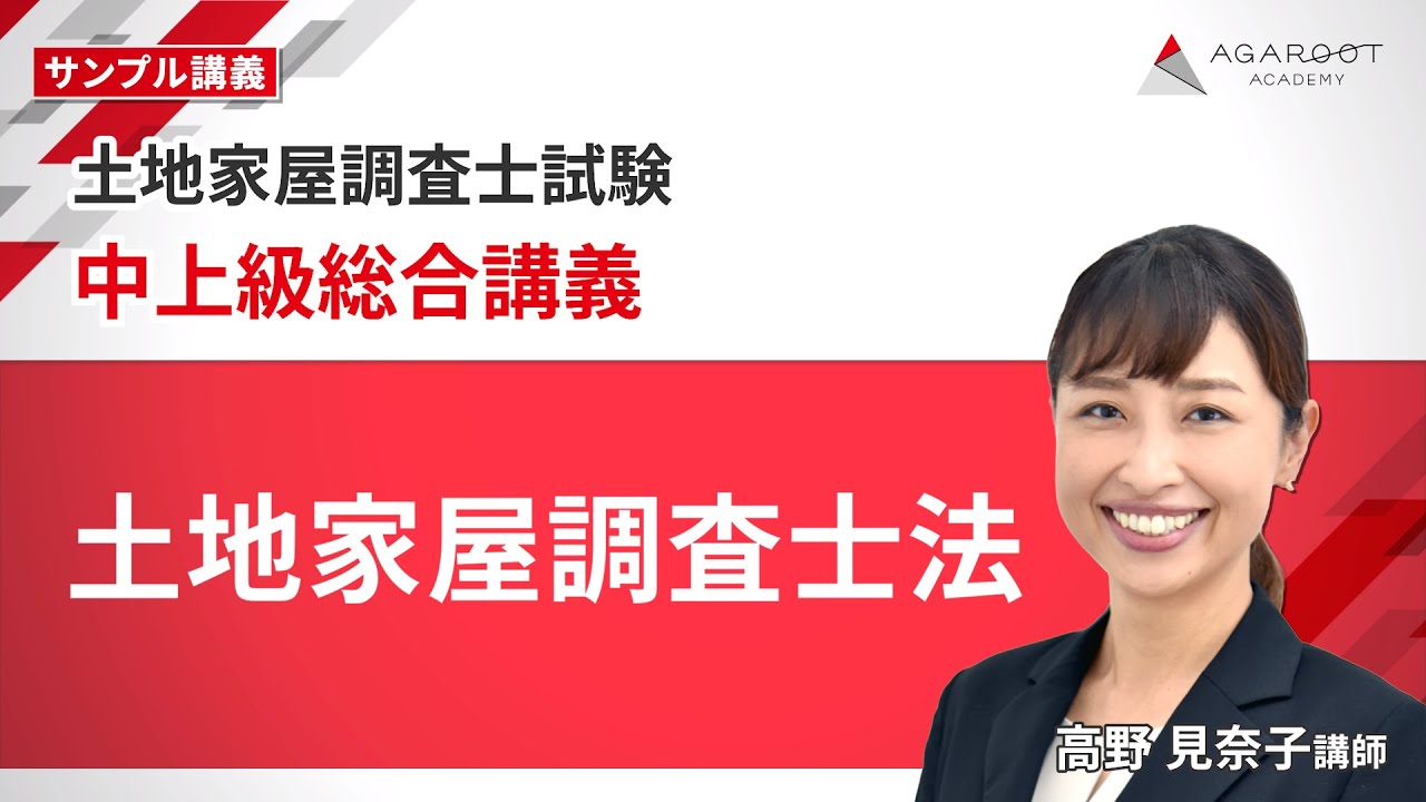 土地家屋調査士試験】中上級総合講義 サンプル講義「土地家屋調査士法