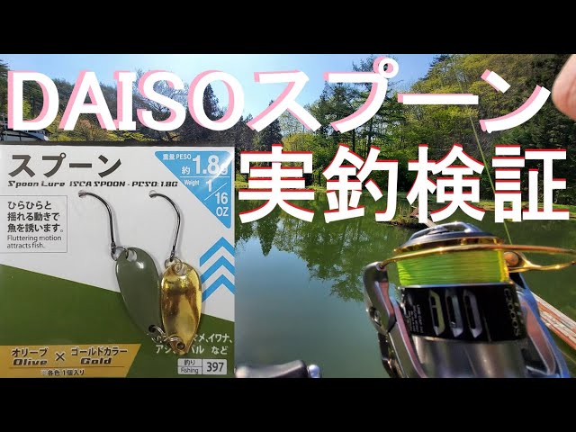 エリアトラウト】1枚50円のダイソースプーンでトラウトは釣れるのか