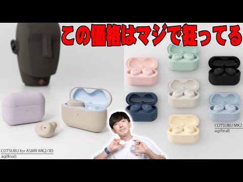 品切れ】8000円以下なのに高音質と超話題で即完売！ag COTSUBU for