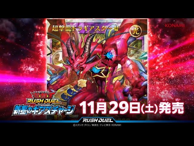 公式CM】遊戯王ラッシュデュエル 新星のギアスチャージ - YouTube