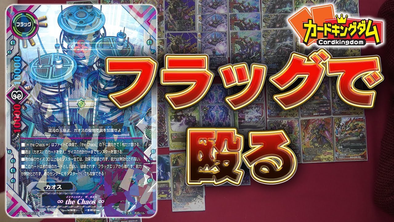 バディファイト】カオスな新環境到来!?『最凶カオス機神軍』デッキ紹介