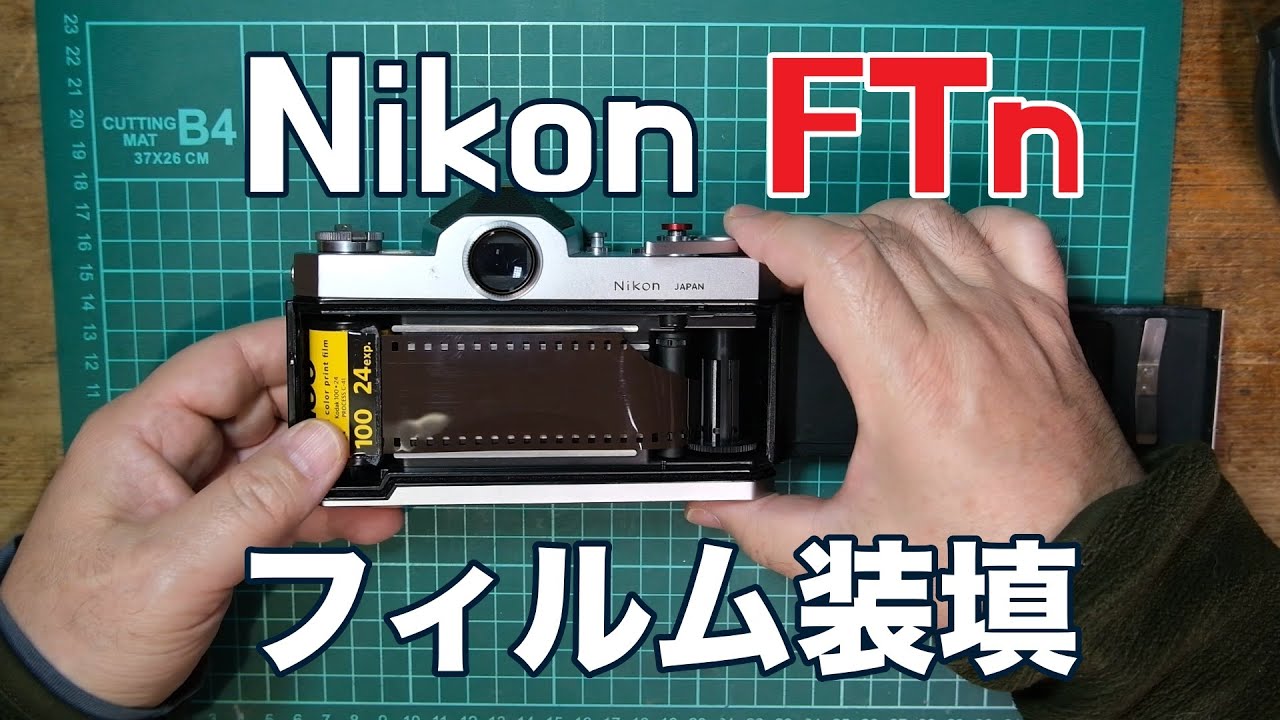 Nikomat FTnを使ってフィルム一眼のフィルム装填と取り出し方を解説