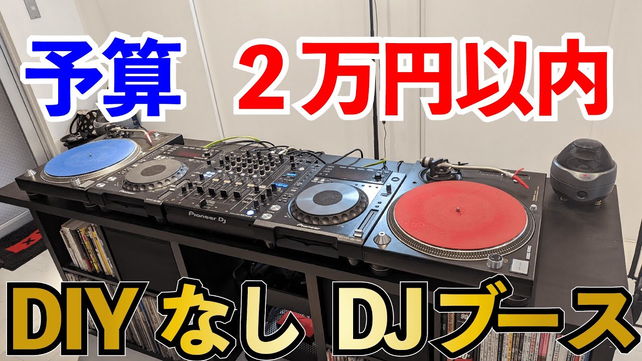 DIYなし】予算2万円で作れる超便利なDJブース【自作】#dj #ターン